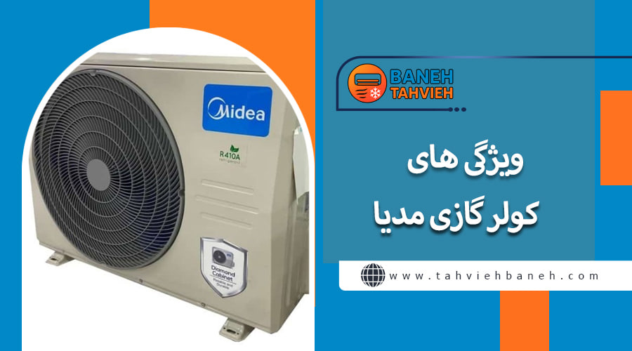 ویژگی های کولر گازی مدیا